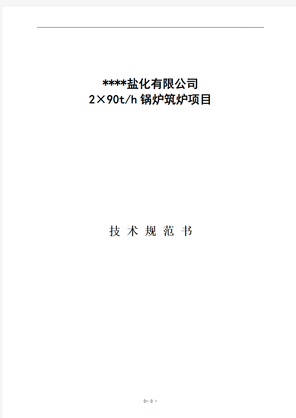 中温中压循环流化床锅炉筑炉材料技术规范