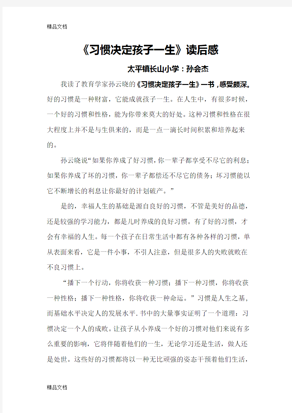 《成就孩子一生的好习惯》读后感教案资料