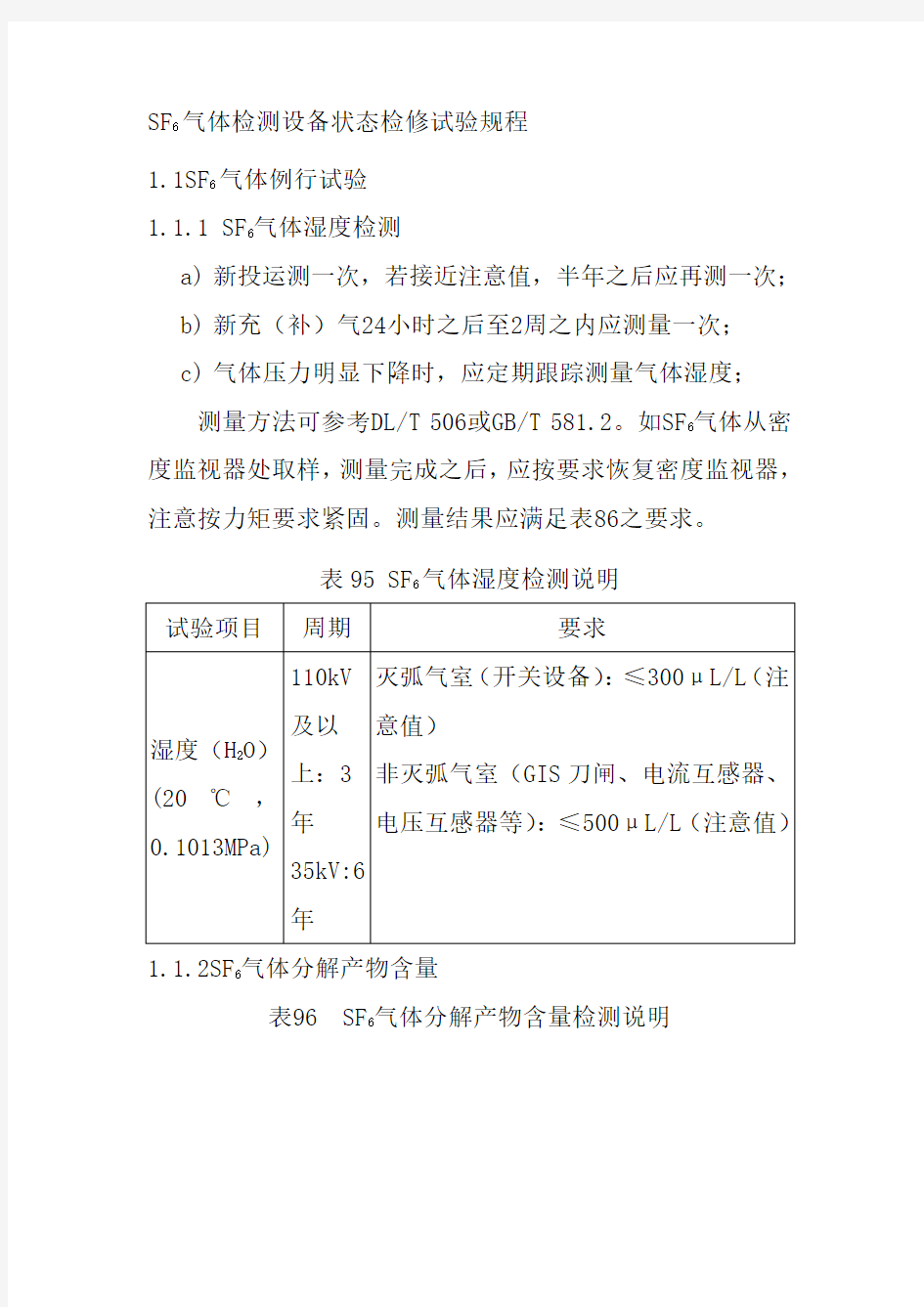 SF6气体检测设备状态检修试验规程