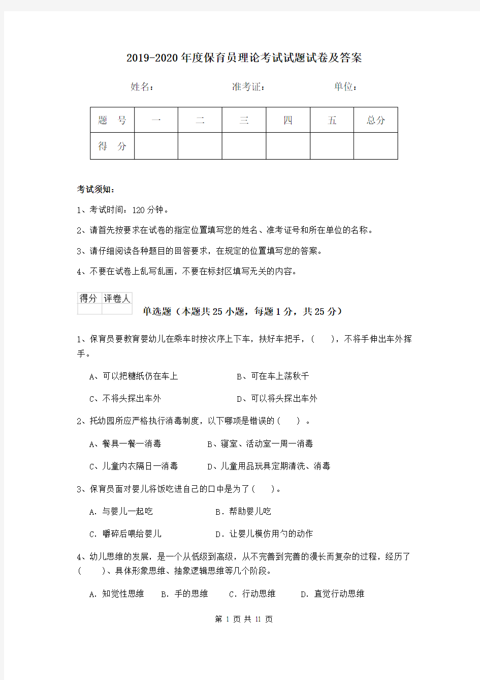 2019-2020年度保育员理论考试试题试卷及答案