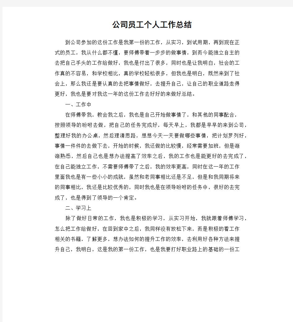 公司员工个人工作总结