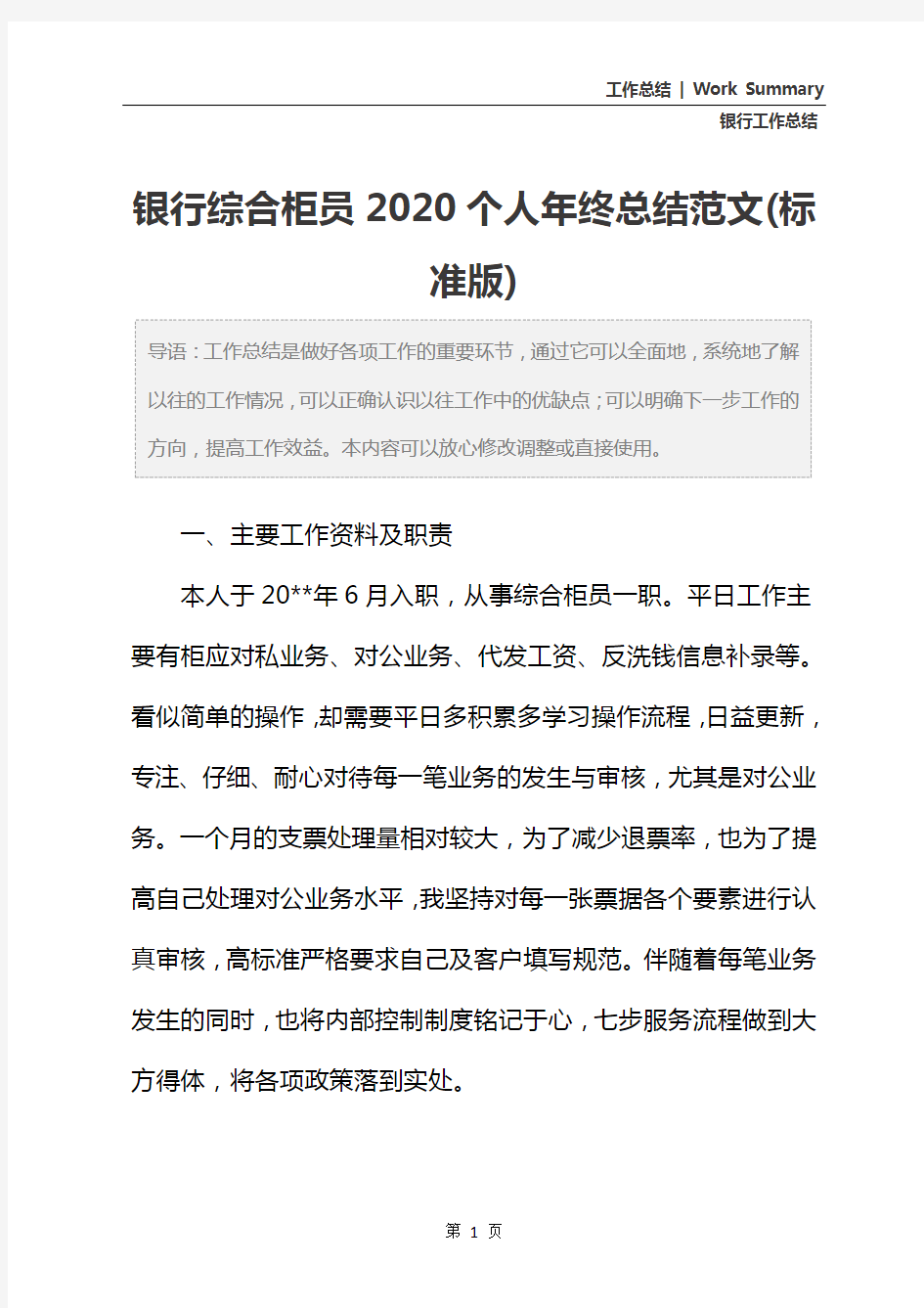 银行综合柜员2020个人年终总结范文(标准版)