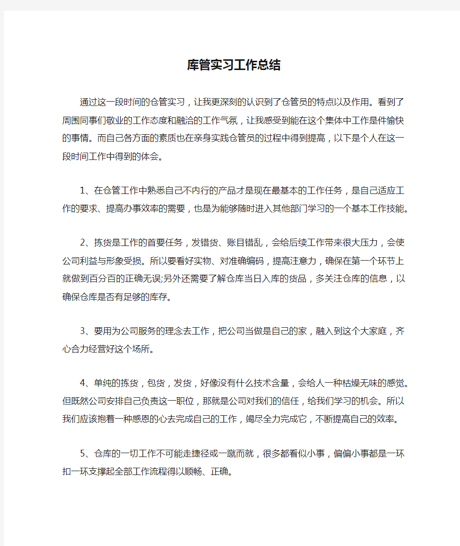 库管实习工作总结