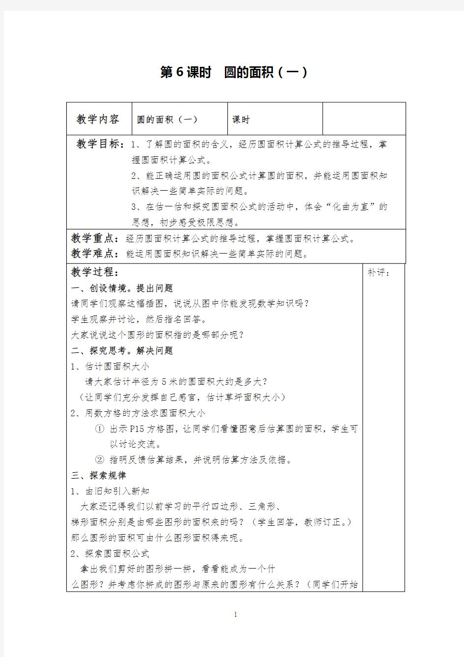 2019新北师大版数学六上圆的面积(一)教案教学设计