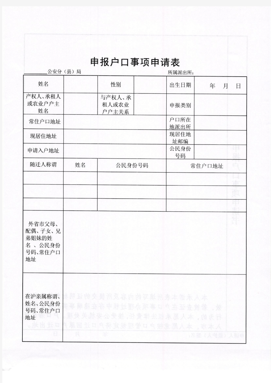 上海申报户口事项申请表