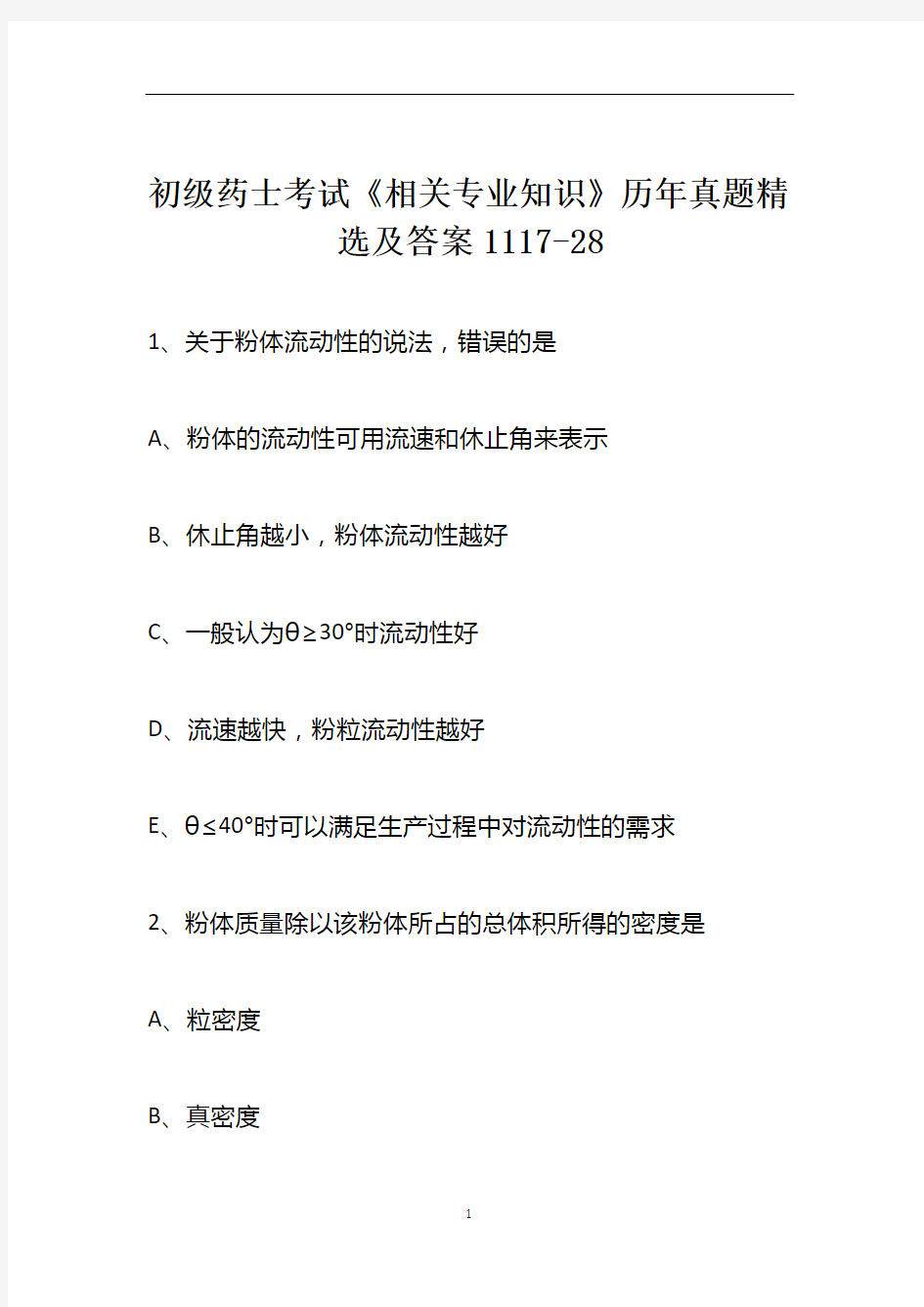 初级药士考试《相关专业知识》历年真题精选及答案1117-28