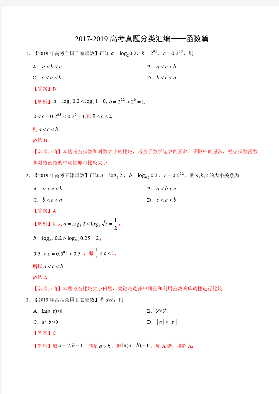 2017-2019高考真题分类汇编——函数篇