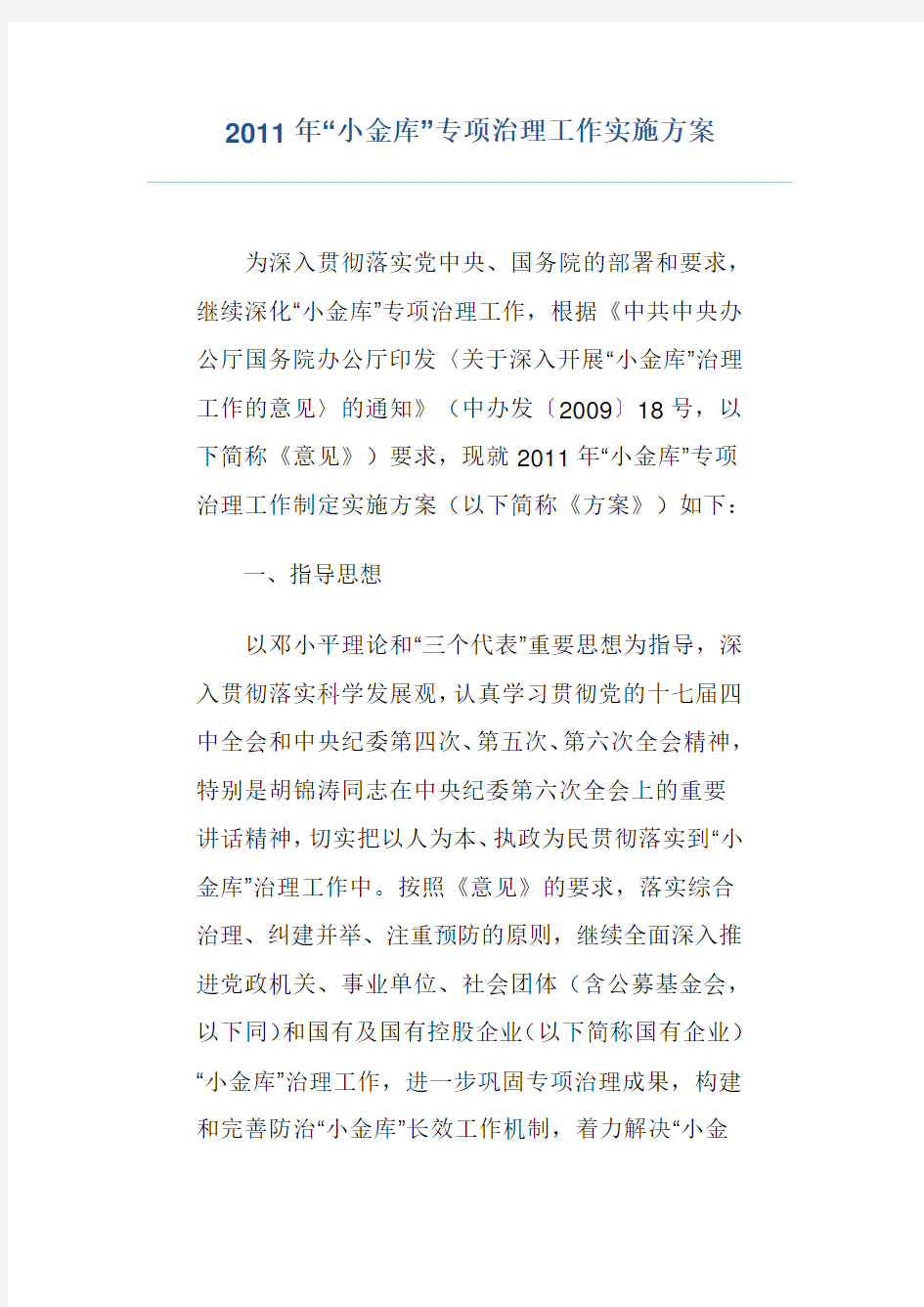 小金库专项治理工作治理实施方案