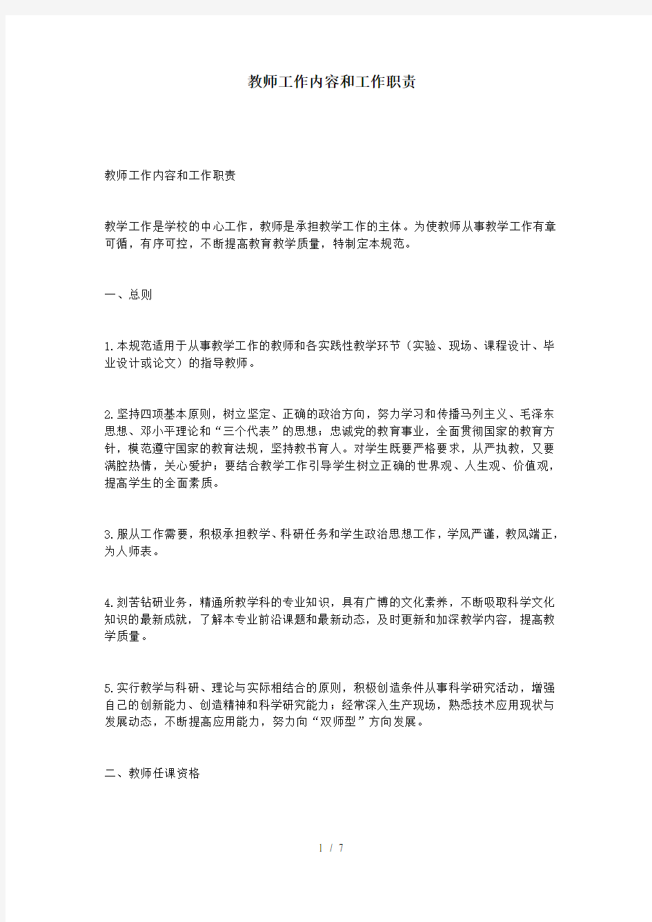 教师工作内容和工作职责