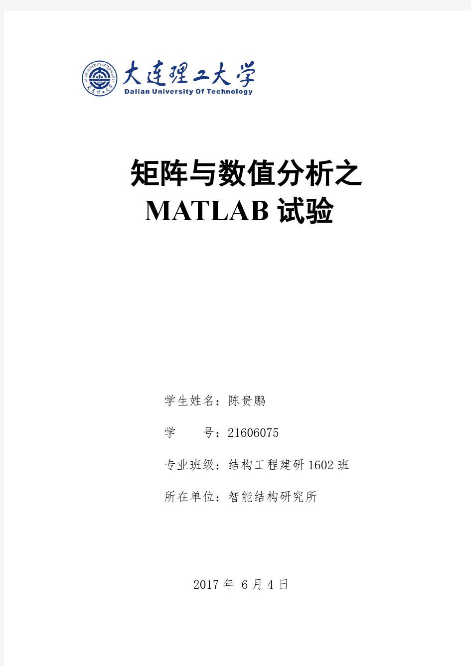 大连理工大学矩阵与数值分析MATLAB上机实验