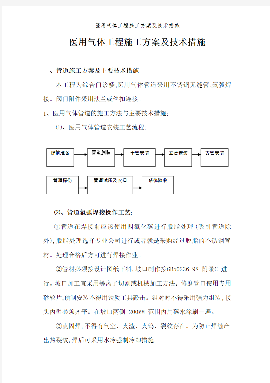 医用气体工程施工方案及技术措施