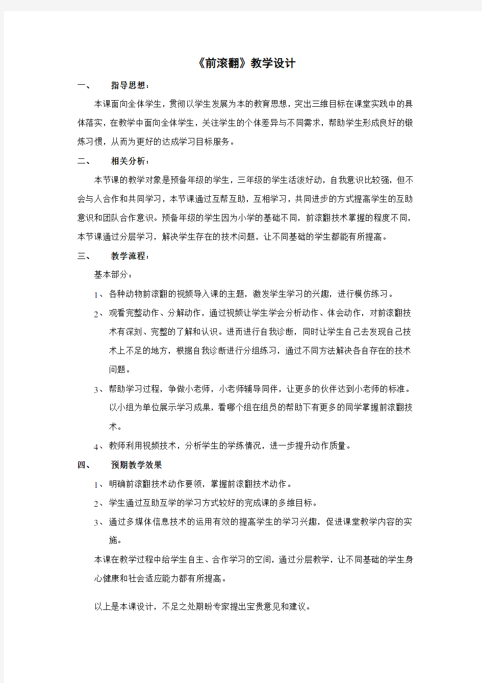 《前滚翻》课时计划及教学设计