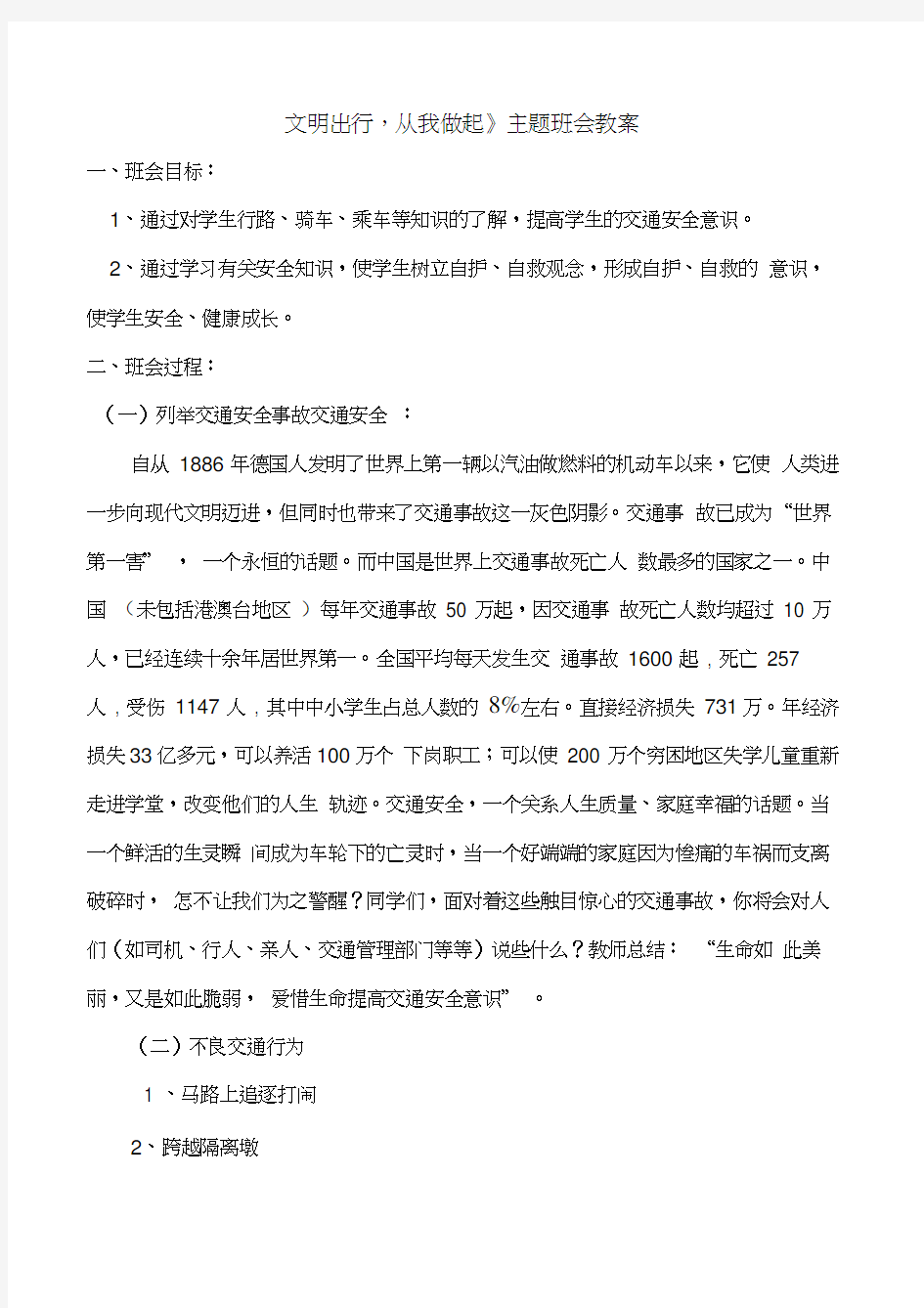 最新文明出行主题班会教案