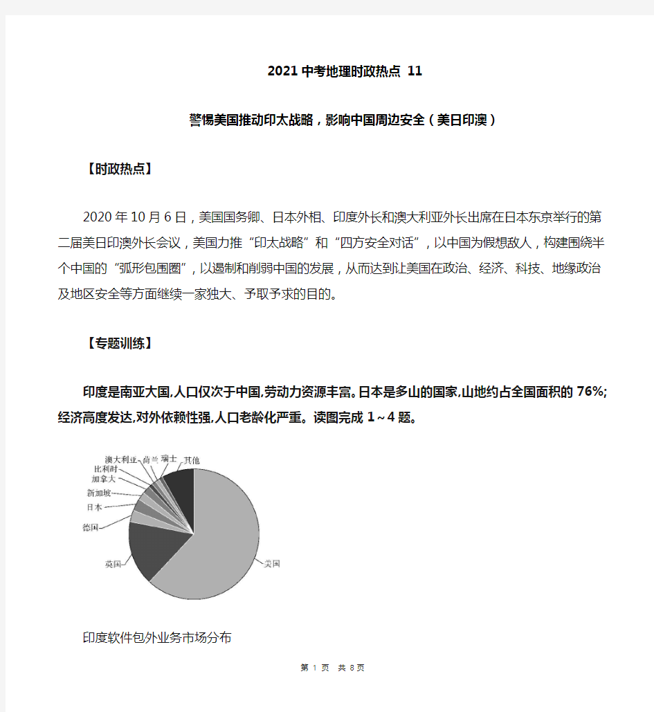 2021年中考地理时政热点  11警惕美国推动印太战略,影响中国周边安全(美日印澳)