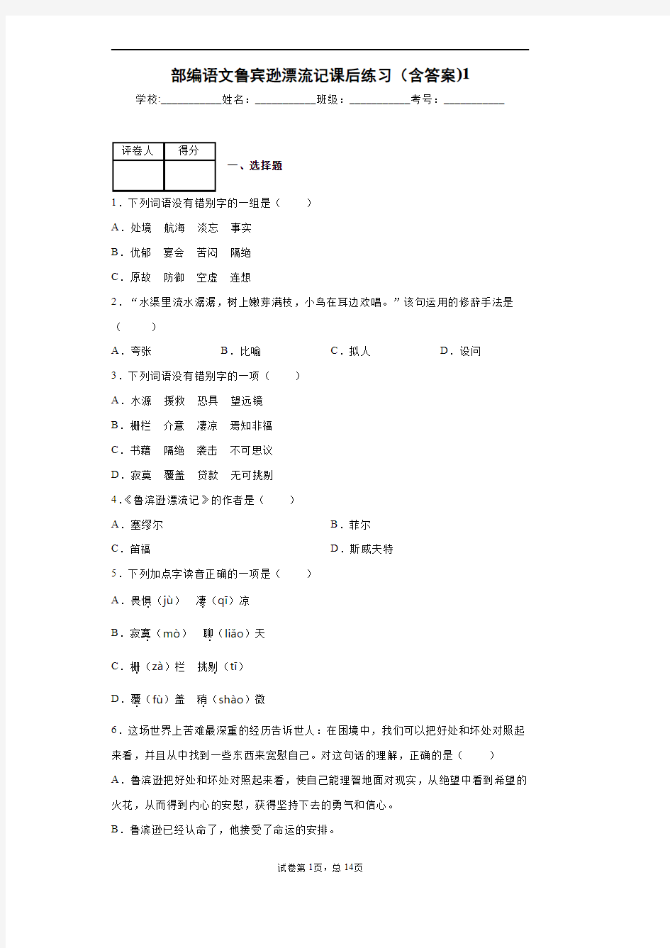 部编语文六下鲁宾逊漂流记课后练习(含答案)1