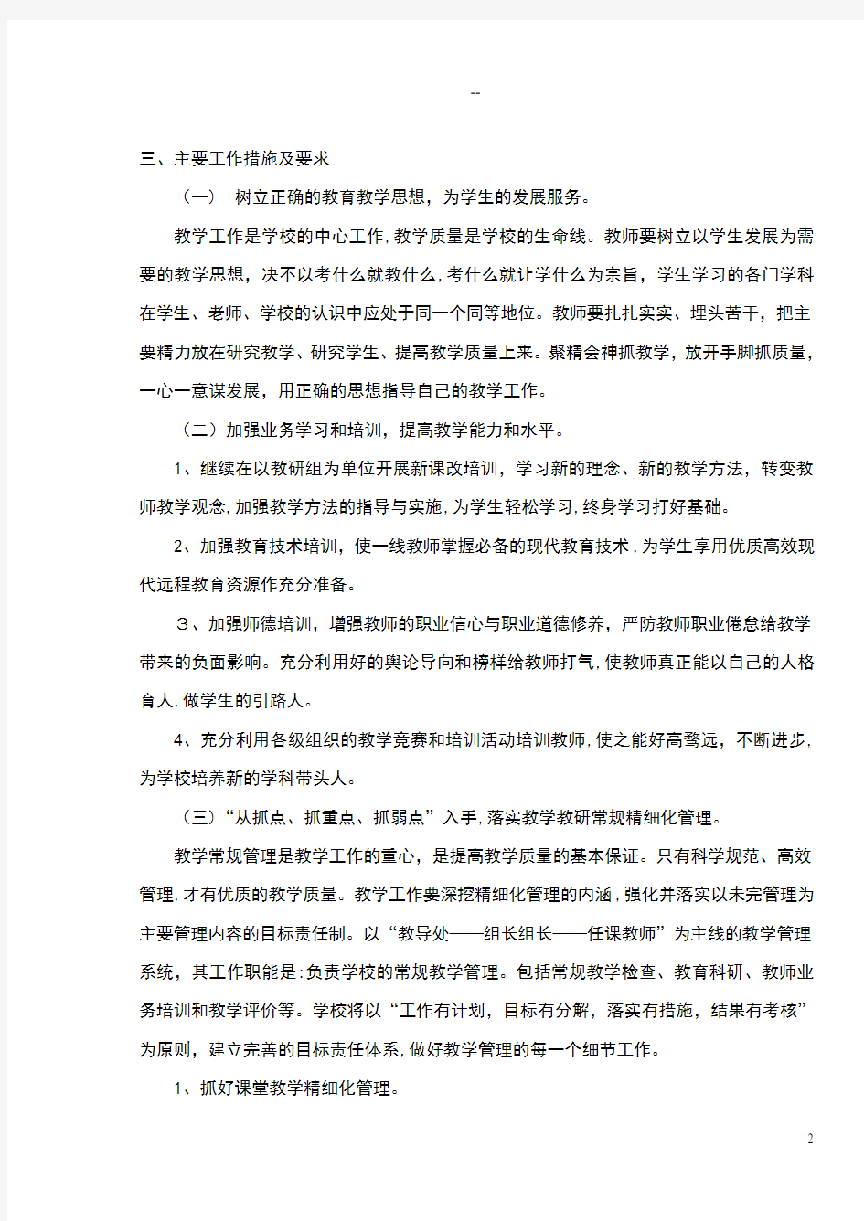 学校教学精细化管理方案