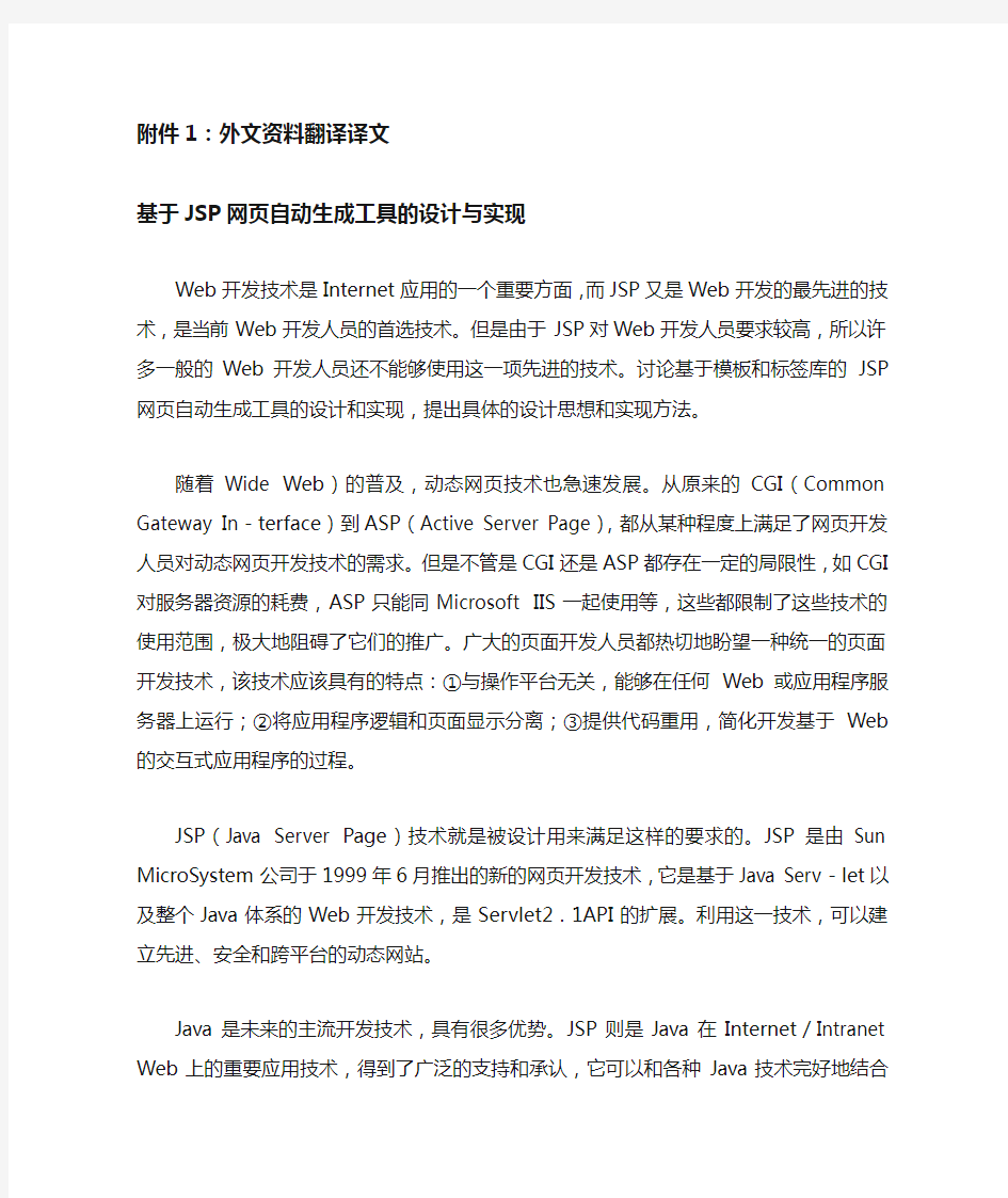 网页设计毕设外文翻译--基于JSP网页自动生成工具的设计与实现