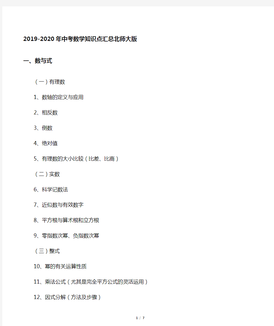 2019-2020年中考数学知识点汇总 北师大版