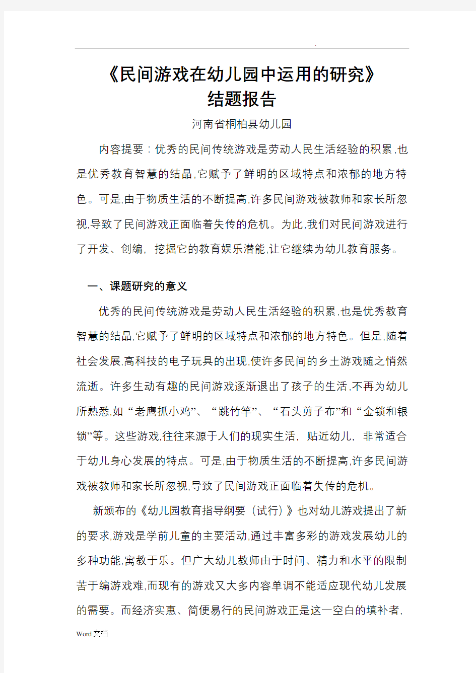 民间游戏在幼儿园中运用研究结题报告