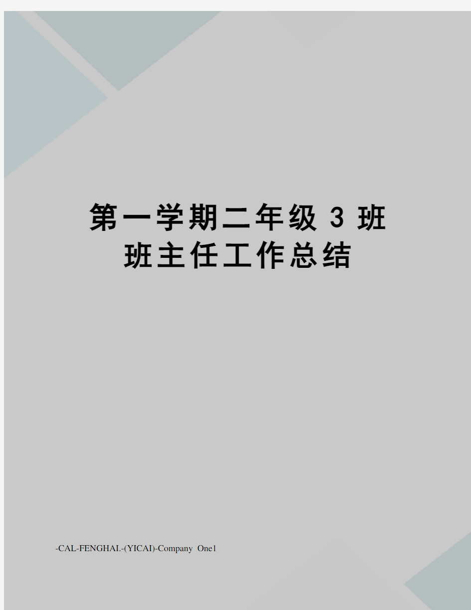 第一学期二年级3班班主任工作总结