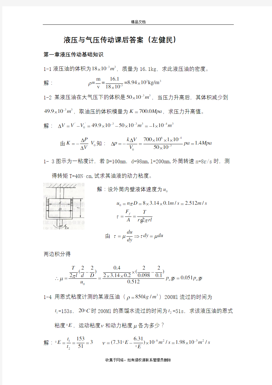 左健民液压与气压传动第五版课后答案1-11章讲课讲稿