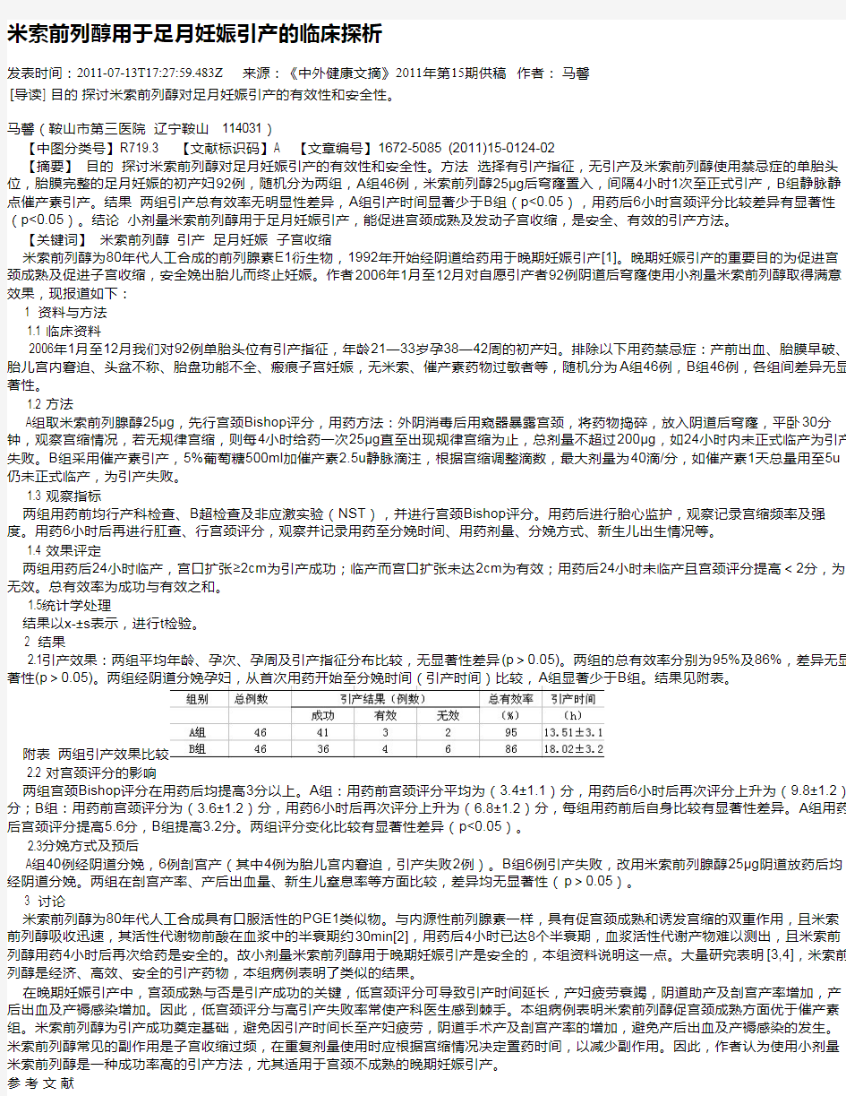 米索前列醇用于足月妊娠引产的临床探析