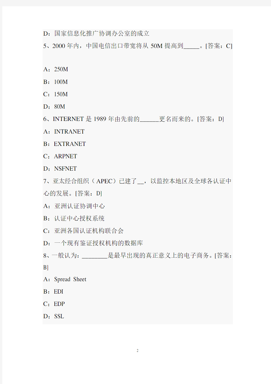 电子商务师考试试题库