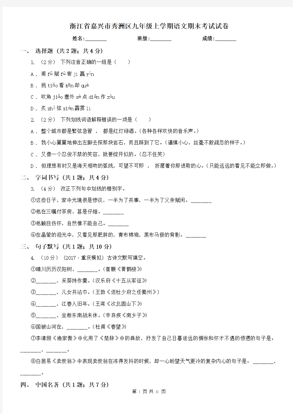 浙江省嘉兴市秀洲区九年级上学期语文期末考试试卷