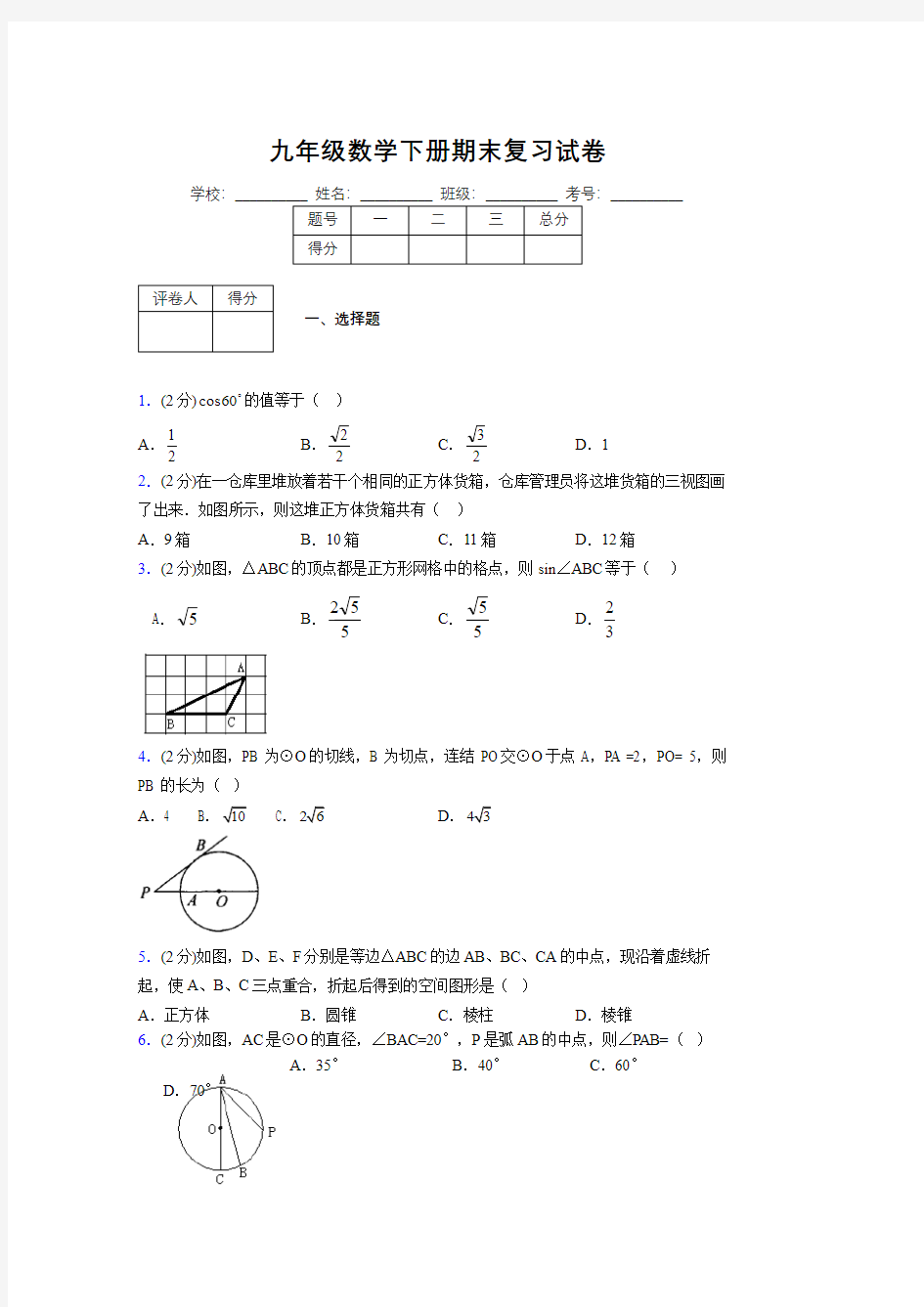 浙教版九年级数学下册期末复习试卷 (147)