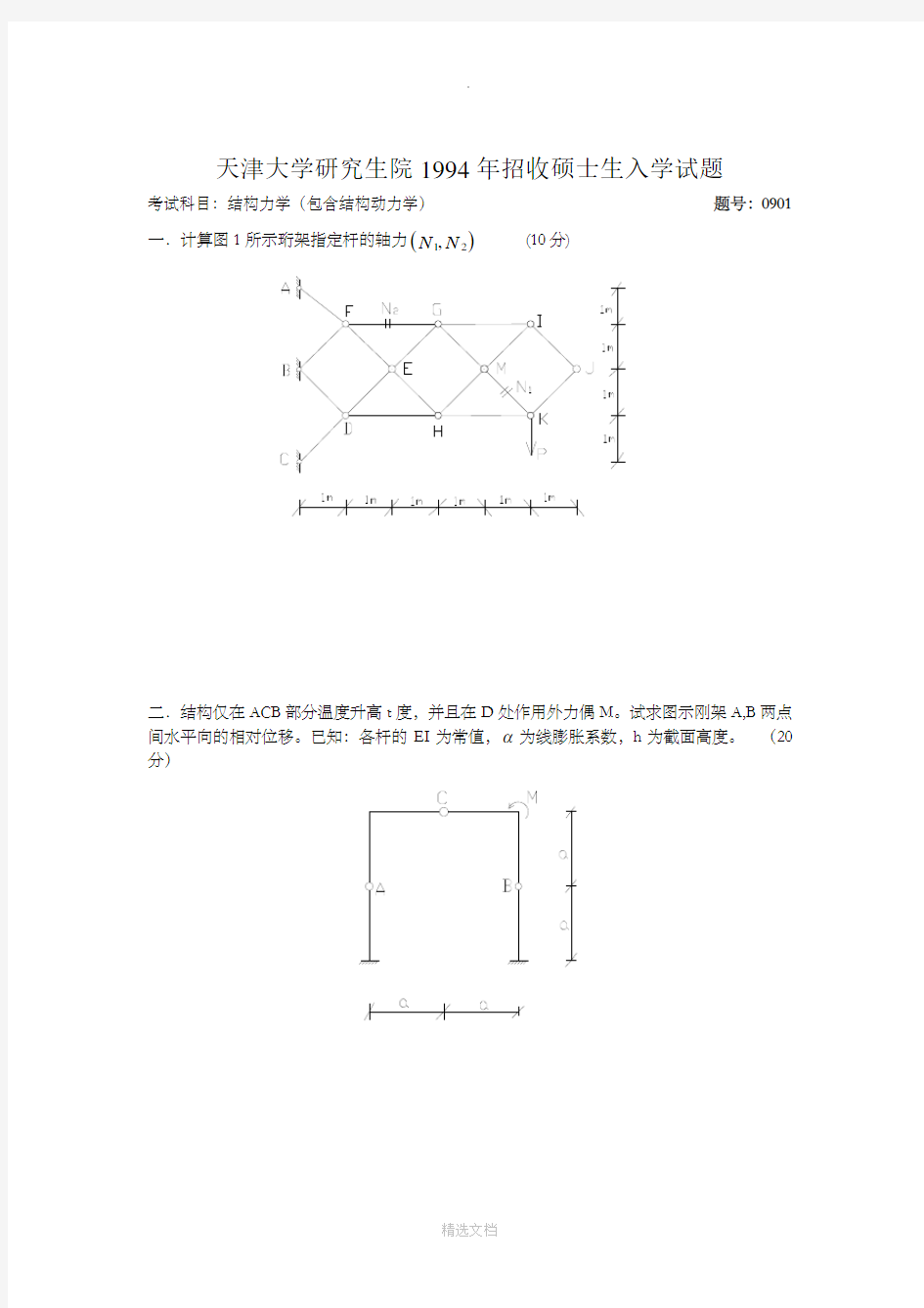 天津大学结构力学真题(最完整版)