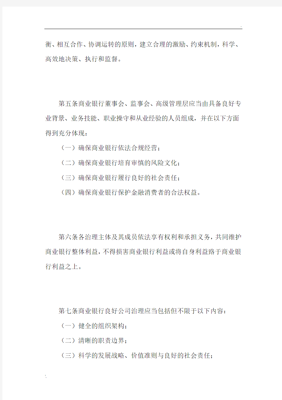 商业银行公司治理指引(银监发