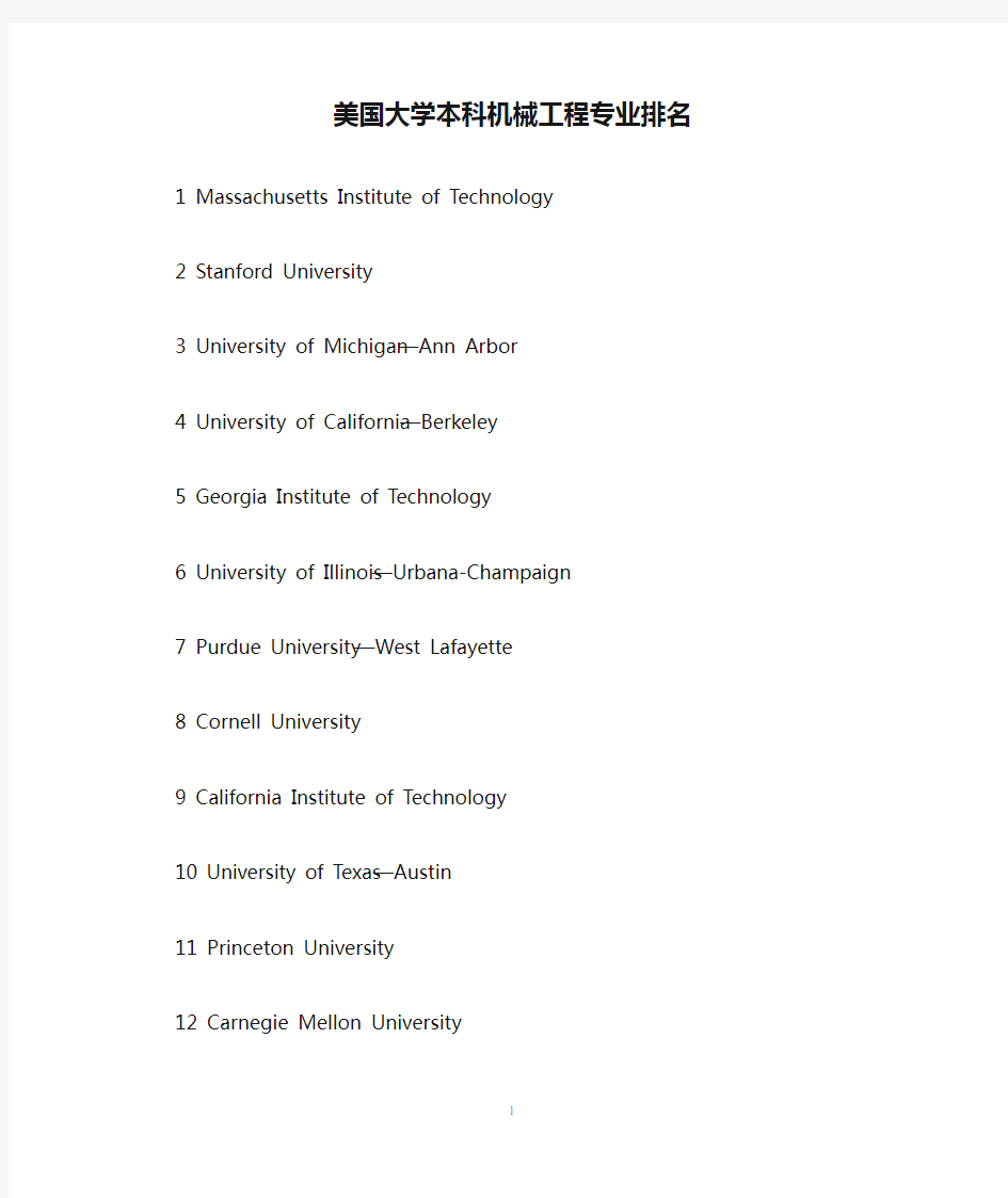 美国大学本科机械工程专业排名