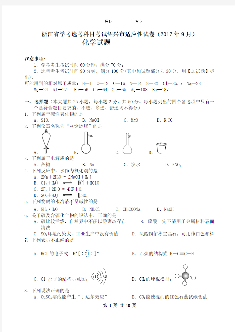 2017年9月浙江省绍兴市普通高中选考适应性测试化学试题Word版含答案