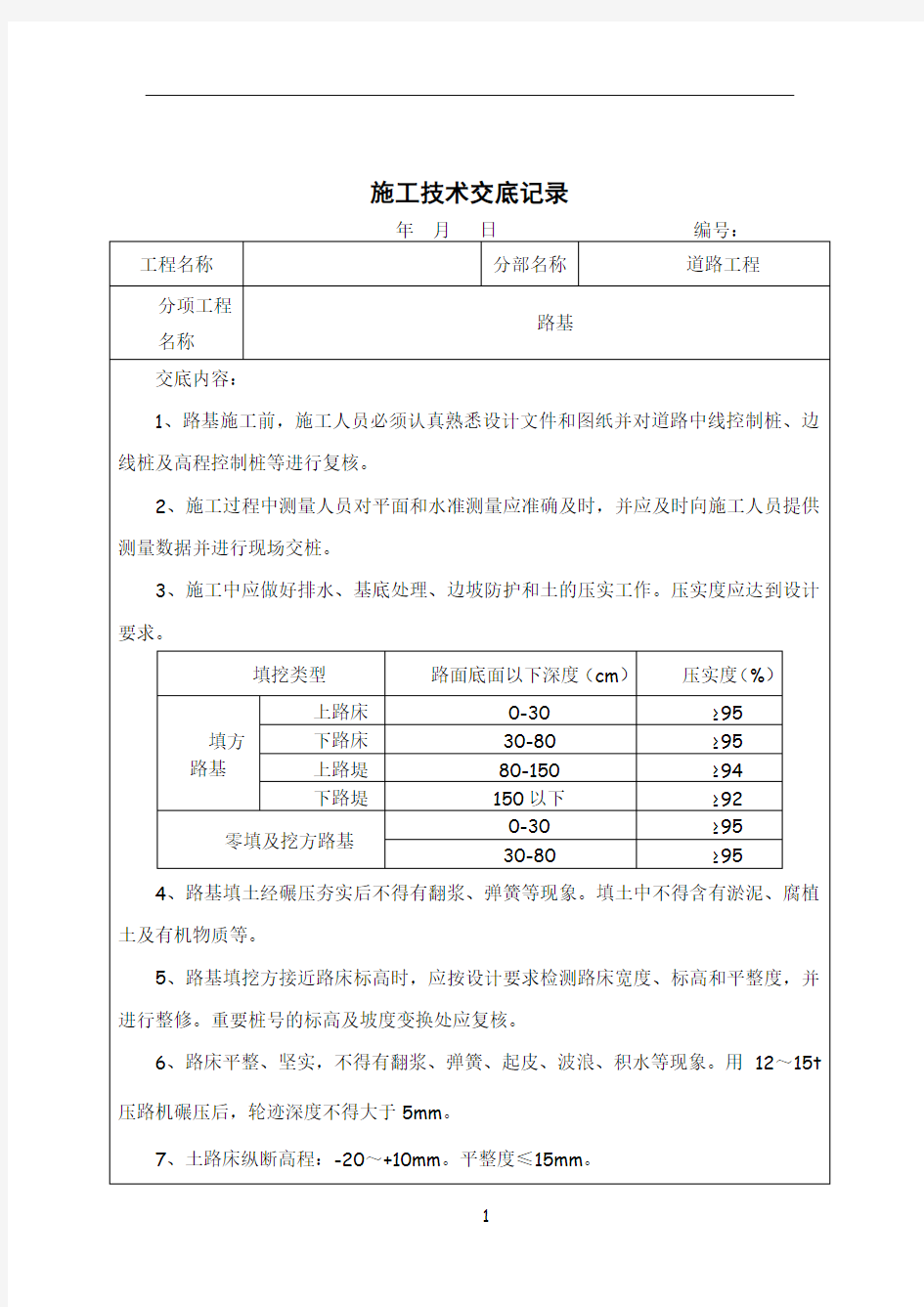 道路工程施工技术交底