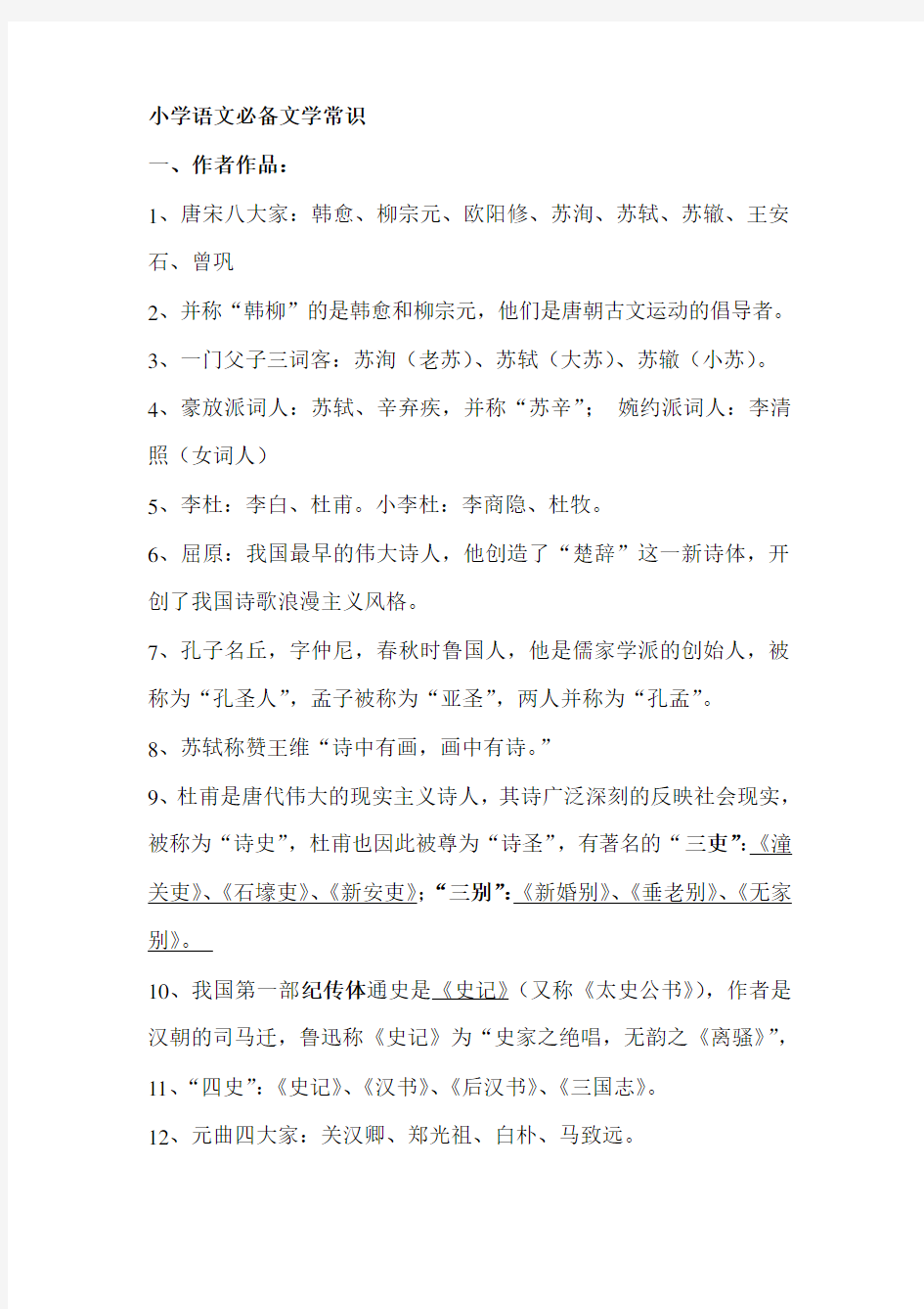 小学初中语文教师招聘考试必备文学常识.