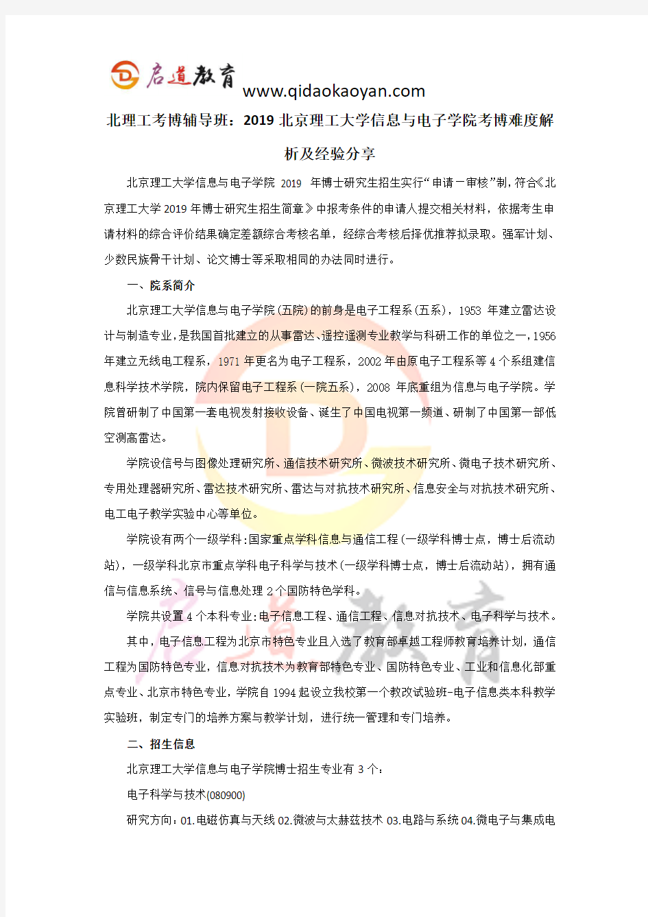 北理工考博辅导班：2019北京理工大学信息与电子学院考博难度解析及经验分享