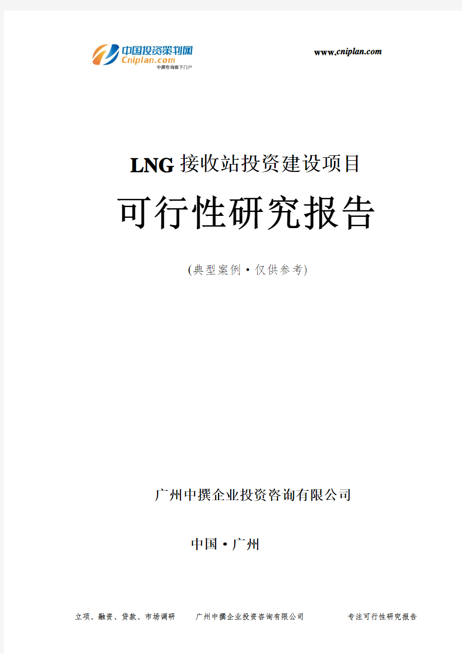 LNG接收站投资建设项目可行性研究报告-广州中撰咨询