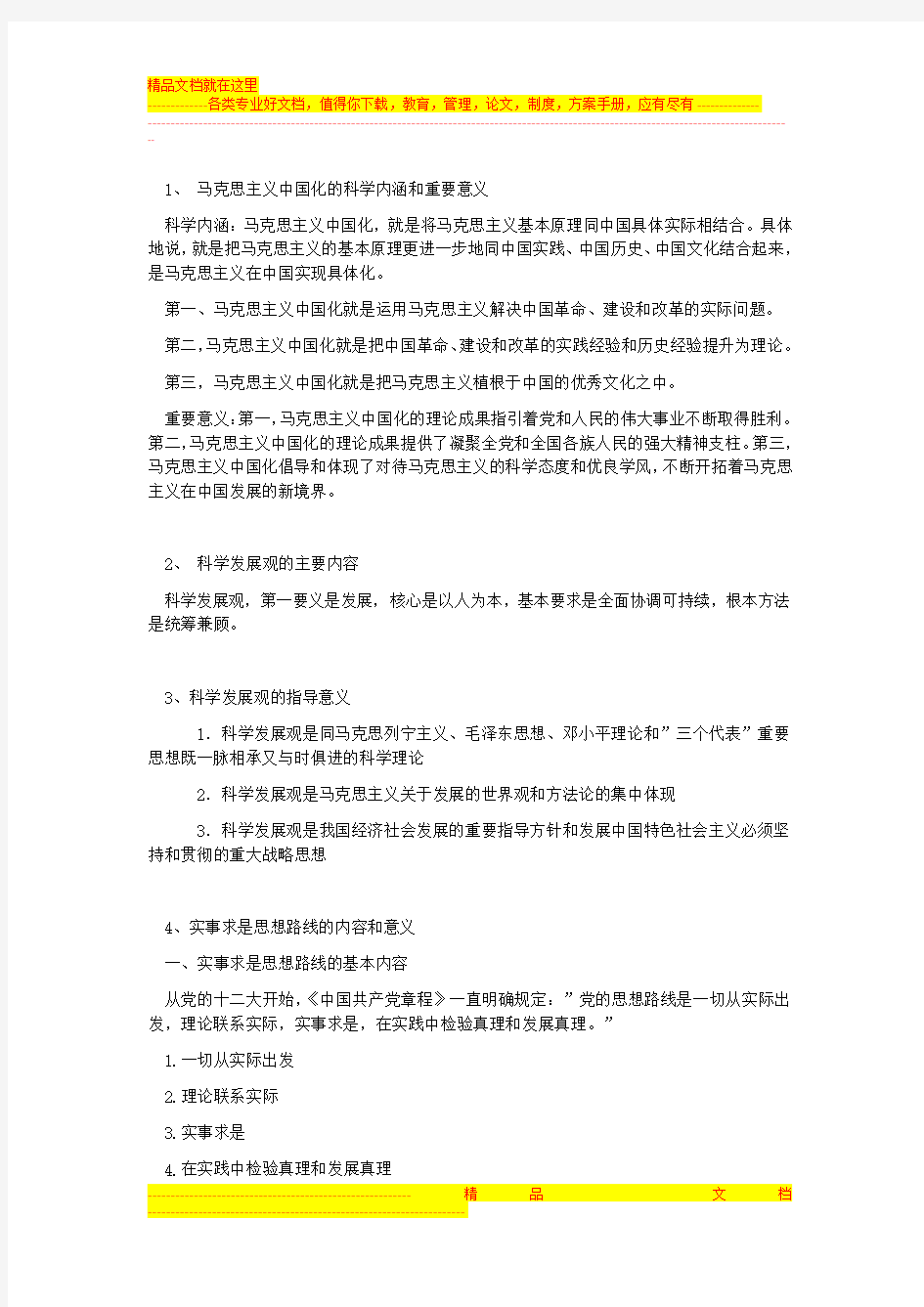 毛概期末考试重点