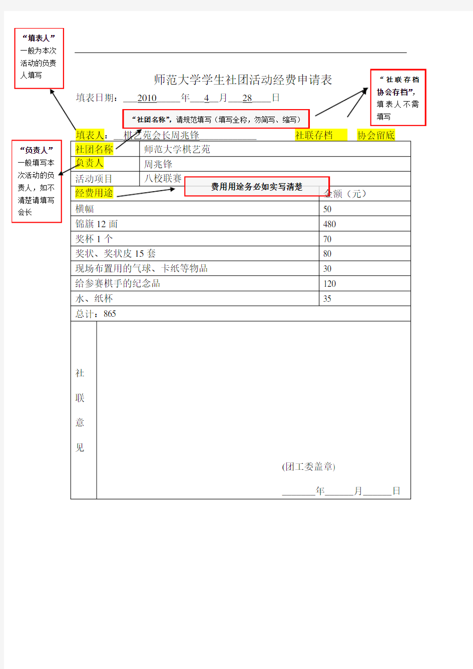 师范大学学生社团活动经费申请表》模板