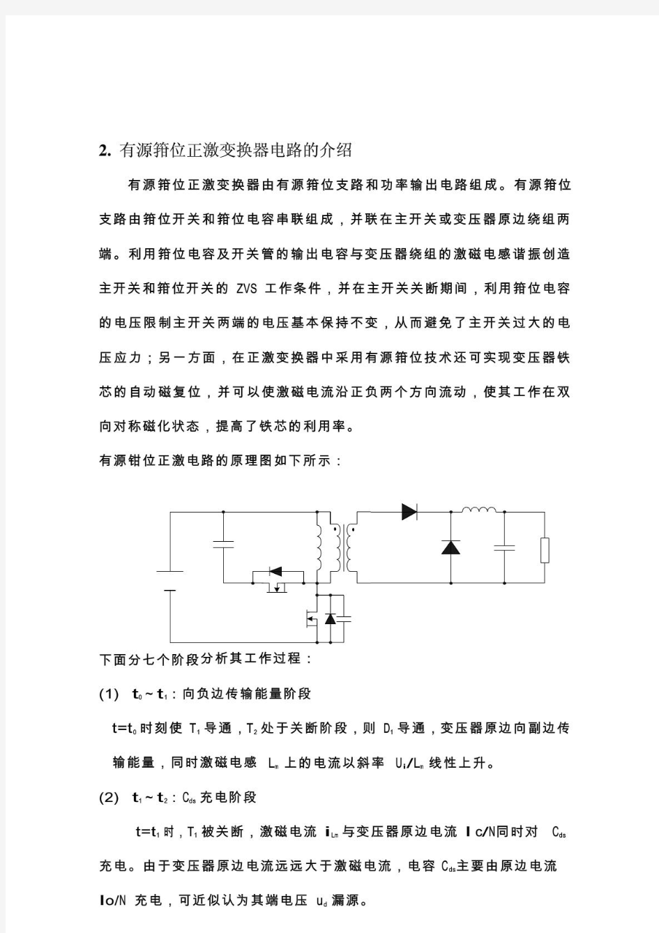 有源钳位正激电路的分析设计