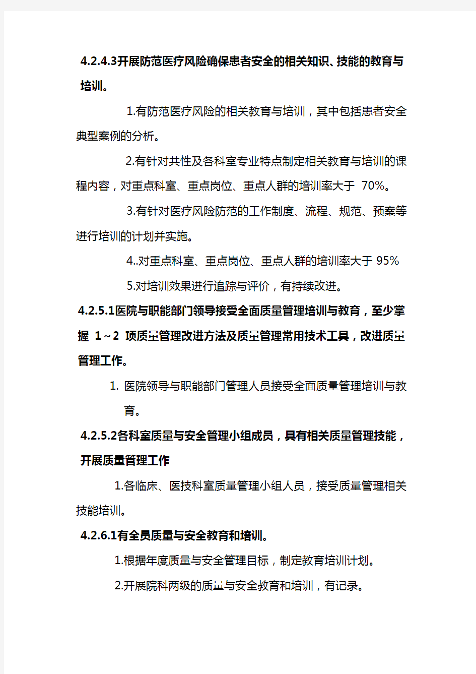 医疗质量安全管理与持续改进需培训项目