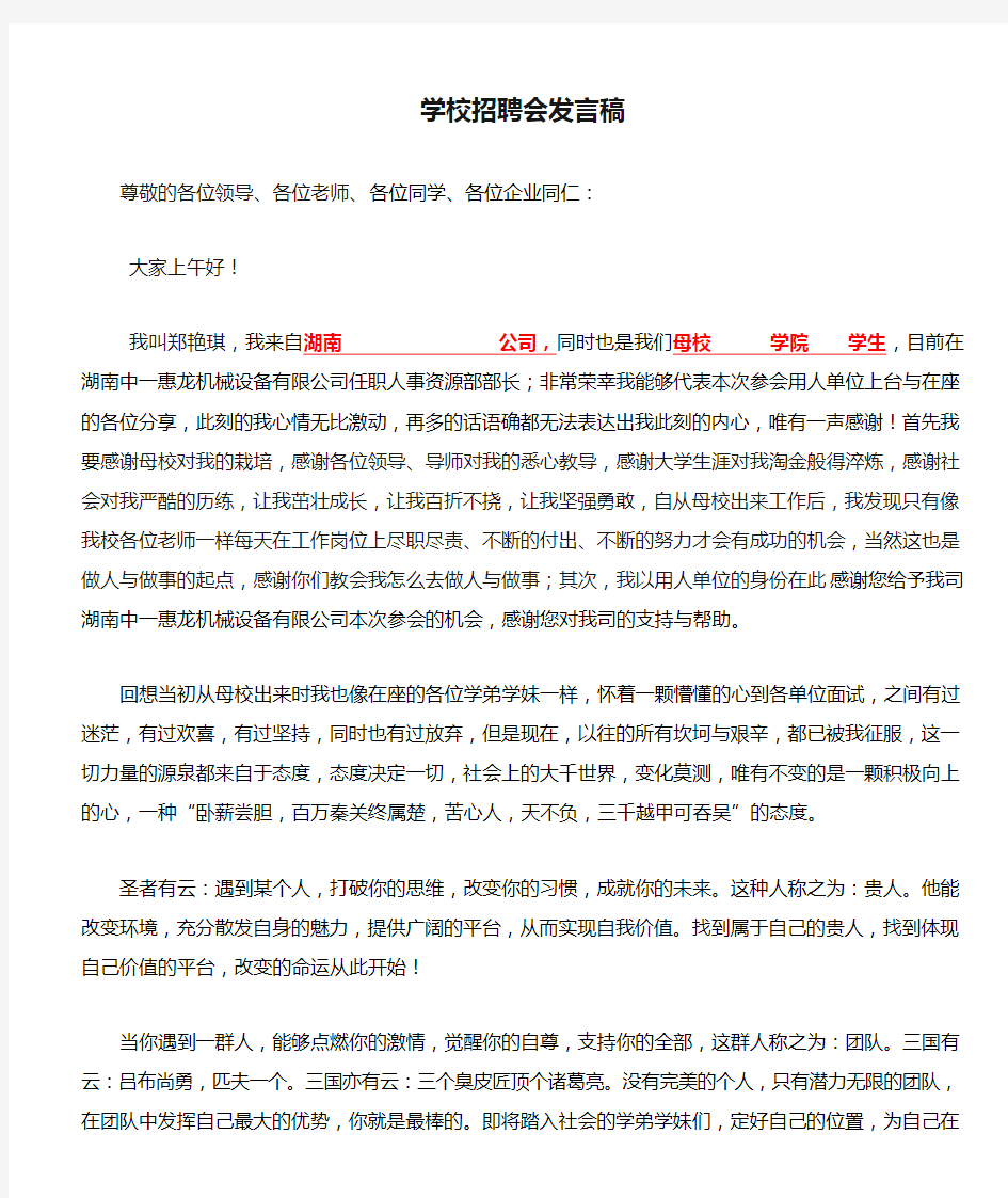 学校招聘会发言稿(回母校招聘发言稿)