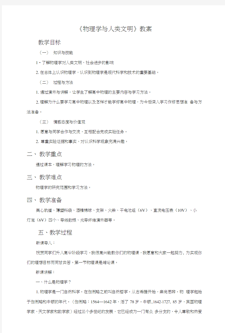 《物理学与人类文明》教案1.docx