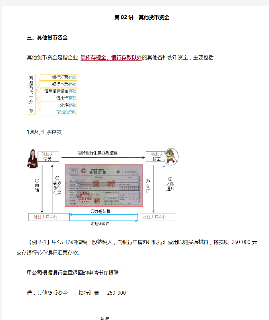 初级会计实务其他货币资金Word讲义