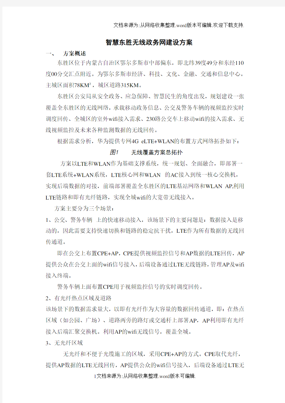 智慧东胜无线覆盖方案