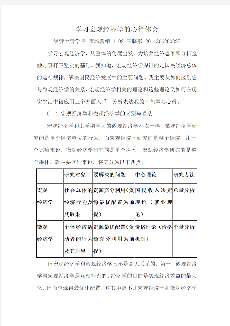 学习宏观经济学的心得体会教学内容