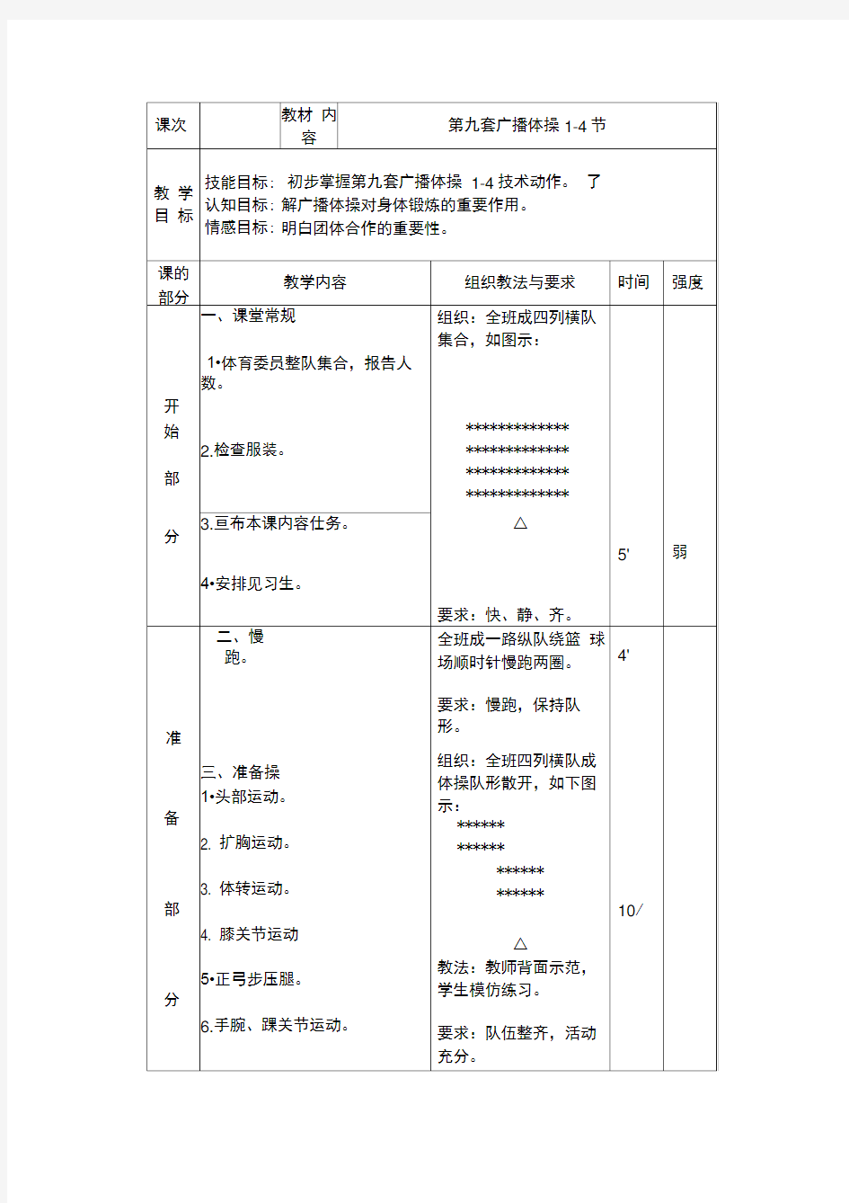 第九套广播体操1-8教案