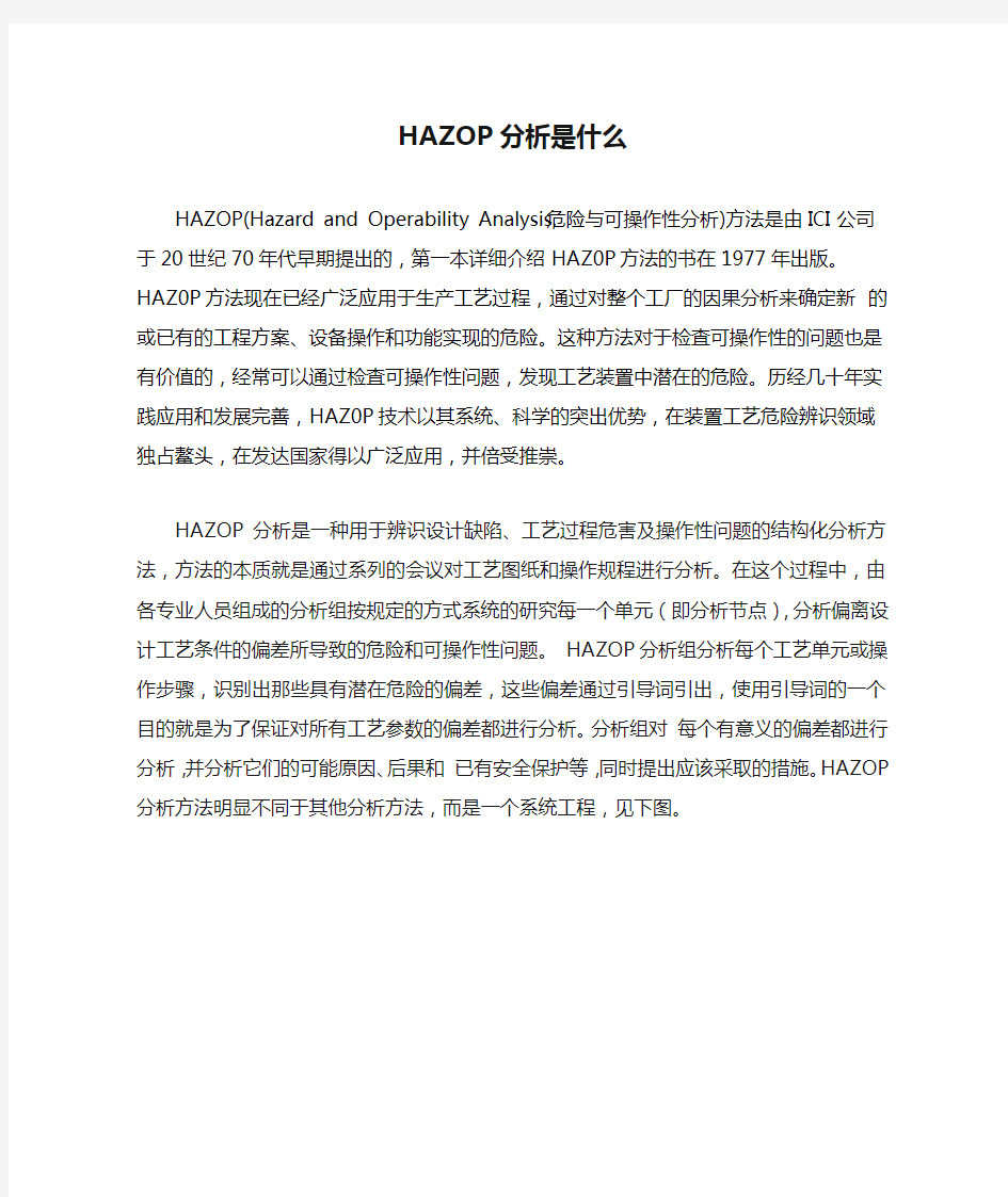 HAZOP分析是什么