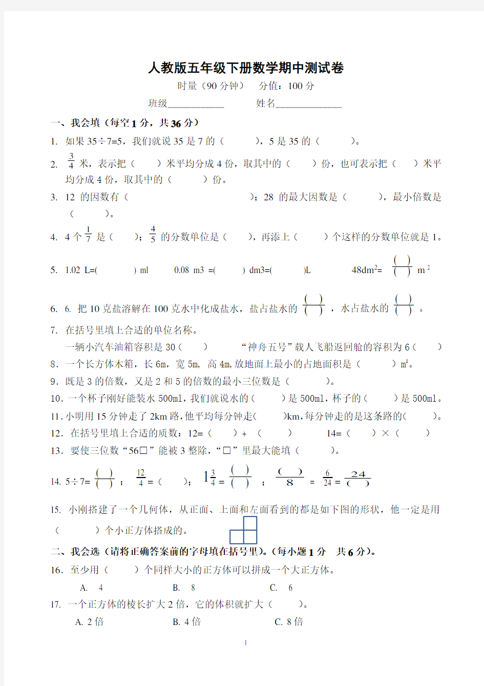 人教版五年级下册数学期中测试卷