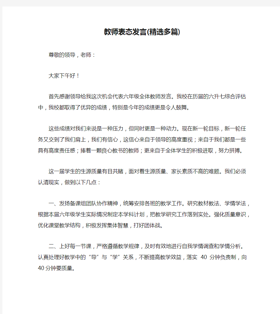 教师表态发言(精选多篇)